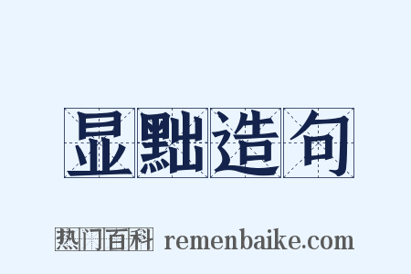 显黜造句是什么意思的图片